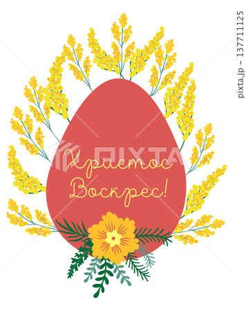 An Easter egg with a floral design and the inscription Christ is Risen in Russian. Creative card. 137711125
