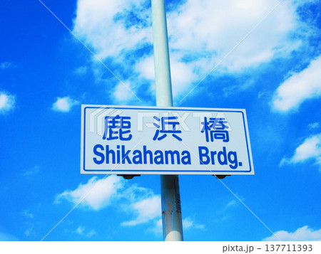 環状七号線の鹿浜橋（東京都足立区）の表示板と青空の風景 137711393