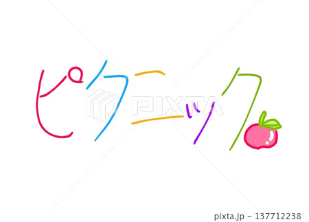 ピクニック! ピクニック! 137712238