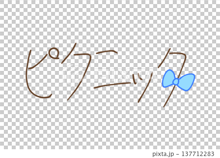 picnic! 137712283