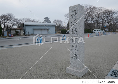 長浜城御殿跡 長浜城御殿跡 137713000