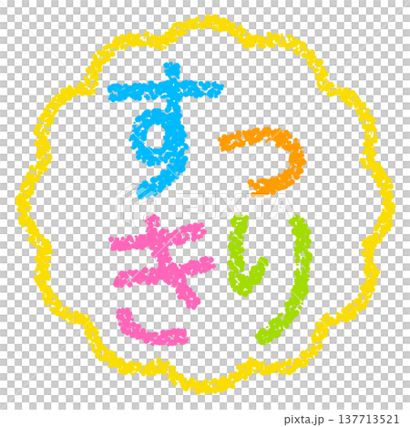 蠟筆風格的手繪印章式字體－整齊美觀 137713521