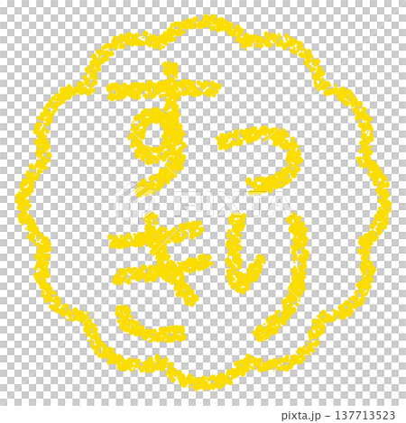 Crayon-style hand-drawn stamp-like lettering - neat and tidy 137713523