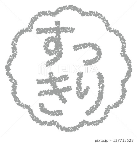 クレヨン素材　手描きのスタンプ風文字　すっきり 137713525