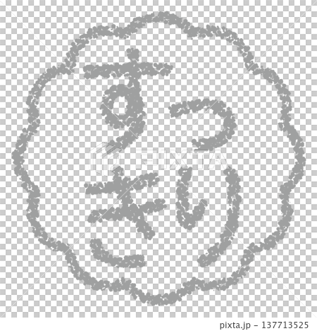 蠟筆風格的手繪印章式字體-整齊美觀 蠟筆風格的手繪印章式字體-整齊美觀 137713525