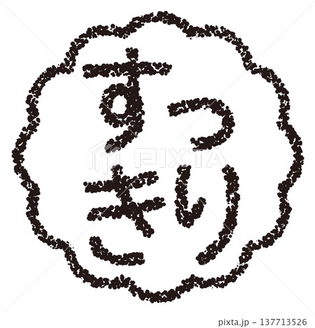 クレヨン素材　手描きのスタンプ風文字　すっきり 137713526