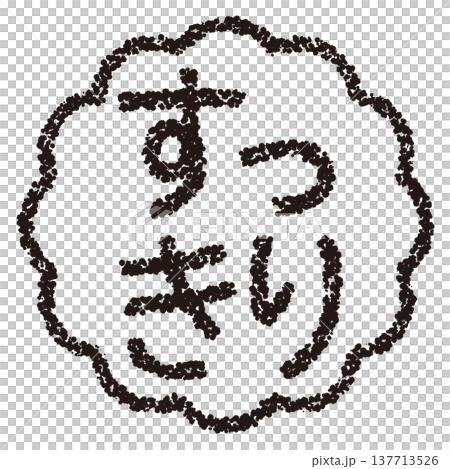 Crayon-style hand-drawn stamp-like lettering - neat and tidy Crayon-style hand-drawn stamp-like lettering - neat and tidy 137713526