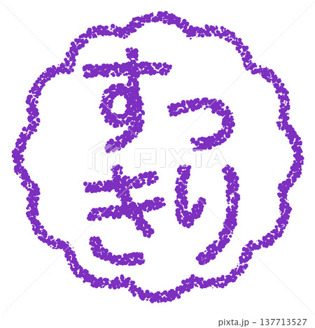 クレヨン素材　手描きのスタンプ風文字　すっきり 137713527