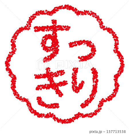クレヨン素材　手描きのスタンプ風文字　すっきり 137713538