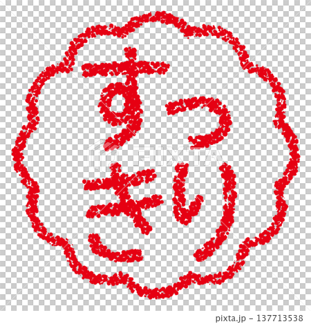 クレヨン素材　手描きのスタンプ風文字　すっきり 137713538