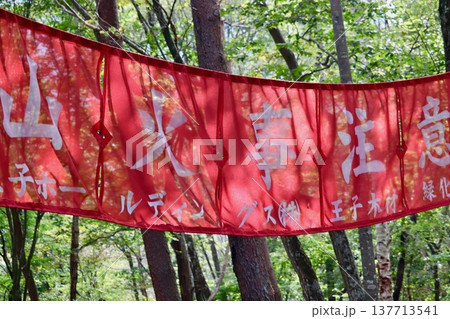 「山火事注意」の赤い横断幕・1 「山火事注意」の赤い横断幕・1 137713541