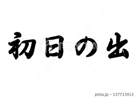 初日の出 137713913