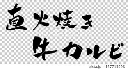 炭烤牛小排,書法插圖 炭烤牛小排,書法插圖 137713998