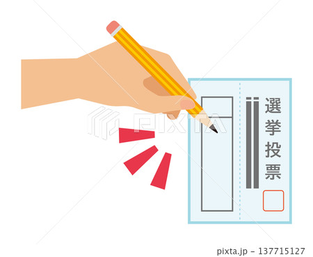 投票用紙に記入するイラスト 選挙アイコン 投票用紙に記入するイラスト 選挙アイコン 137715127