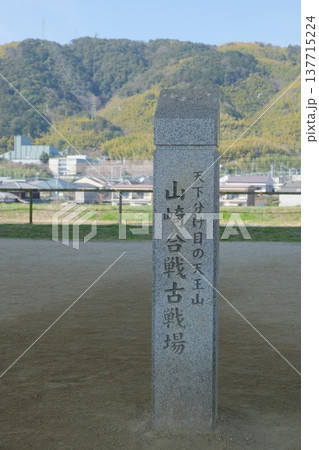 山崎合戦古戦場の碑 137715224