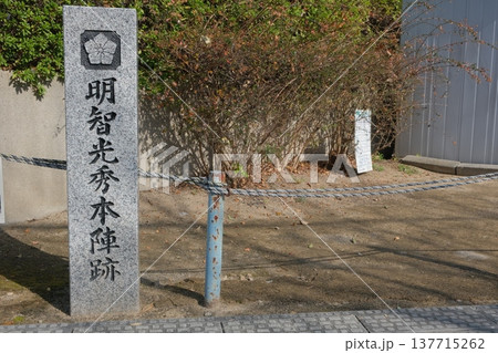 明智光秀本陣跡の石碑 明智光秀本陣跡の石碑 137715262