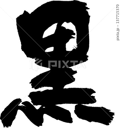 黒の手書き筆文字 黒の手書き筆文字 137715370