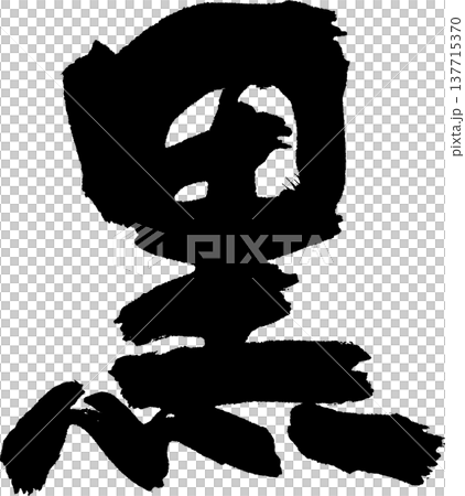 黒の手書き筆文字 黒の手書き筆文字 137715370