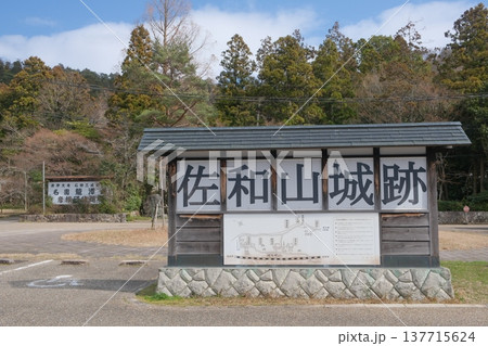 佐和山城跡の入口 137715624