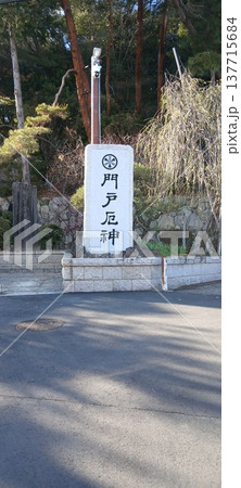 門戸厄神 西宮 厄年 お祓い 門戸厄神 西宮 厄年 お祓い 137715684
