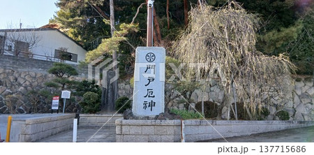 門戸厄神 西宮 厄年 お祓い 門戸厄神 西宮 厄年 お祓い 137715686