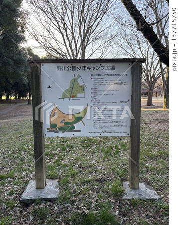 野川公園少年キャンプ広場案内看板 137715750