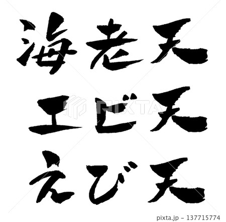 えび天 筆文字 イラスト 137715774