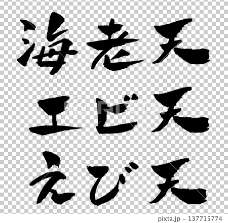 天婦羅蝦書法插圖 天婦羅蝦書法插圖 137715774