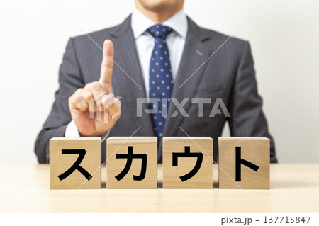 「スカウト」と書かれたブロックとビジネスマン 「スカウト」と書かれたブロックとビジネスマン 137715847
