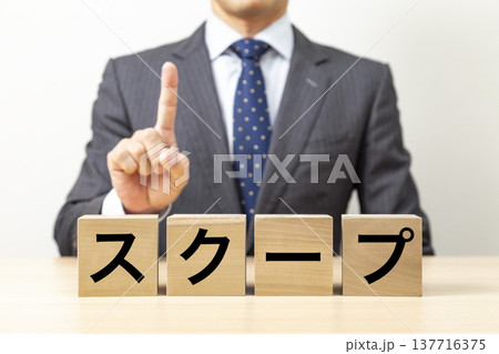 「スクープ」と書かれたブロックとビジネスマン 「スクープ」と書かれたブロックとビジネスマン 137716375