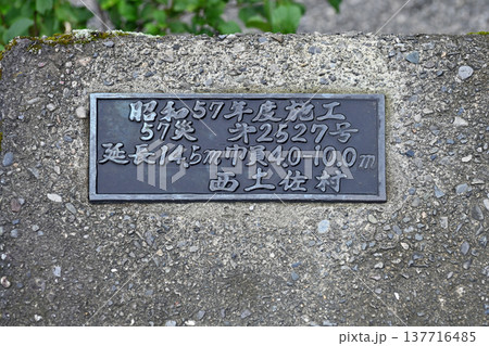 四万十川岩間沈下橋の昭和57年度施工銘板 137716485