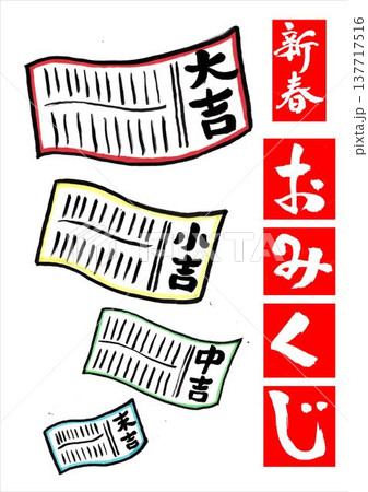 おみくじ 137717516