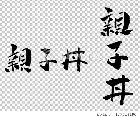 親子丼書法插圖 親子丼書法插圖 137718190