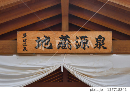 裏草津 地蔵源泉(群馬県吾妻郡草津町) 裏草津 地蔵源泉(群馬県吾妻郡草津町) 137718241