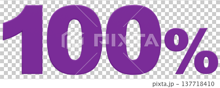 3D素材_数字_100%_紫 3D素材_数字_100%_紫 137718410