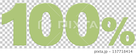 3D素材_数字_100%_黄緑 137718414