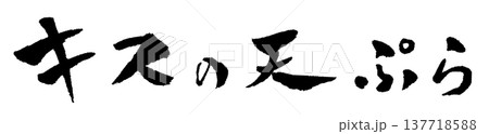 キスの天ぷら 筆文字 イラスト キスの天ぷら 筆文字 イラスト 137718588