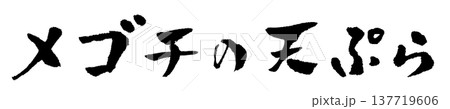 メゴチの天ぷら 筆文字 イラスト 137719606