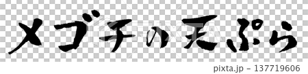 天婦羅扁頭魚(附書法和插圖) 天婦羅扁頭魚(附書法和插圖) 137719606