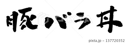 豚バラ丼 筆文字 イラスト 豚バラ丼 筆文字 イラスト 137720352