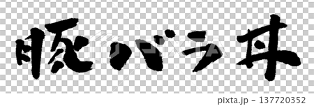 豚バラ丼 筆文字 イラスト 豚バラ丼 筆文字 イラスト 137720352