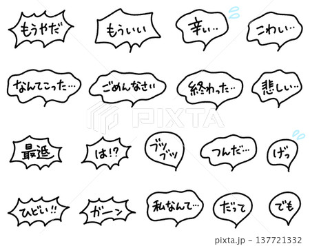 ネガティブな日本語の手書き吹き出し　文字セット　 モノクロ　落ち込む・辛い・ガーン・ごめんなさい 137721332