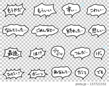 ネガティブな日本語の手書き吹き出し　文字セット　 モノクロ　落ち込む・辛い・ガーン・ごめんなさい 137721332
