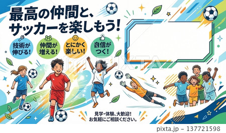 サッカースクール生徒募集のバナー・チラシ用イラストテンプレート(笑顔で楽しむ子供たち) サッカースクール生徒募集のバナー・チラシ用イラストテンプレート(笑顔で楽しむ子供たち) 137721598