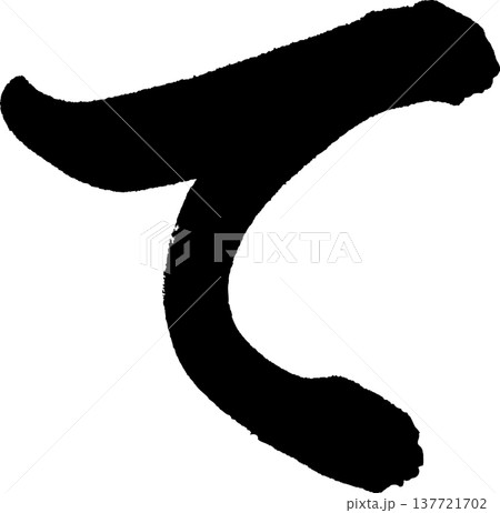 て　筆文字 137721702