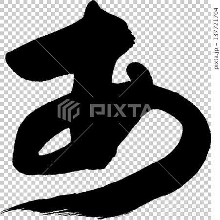 書法作品 書法作品 137721704