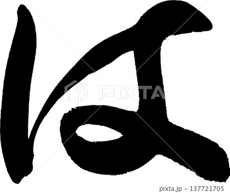 は　筆文字 137721705