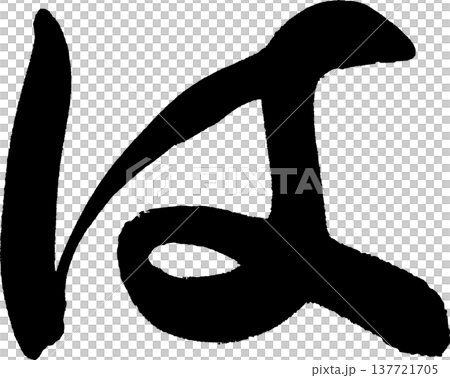 は　筆文字 137721705