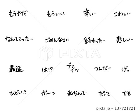 ネガティブな日本語のゆるい手書き文字セット　 モノクロ　落ち込む・辛い・ガーン・ごめんなさい 137721721