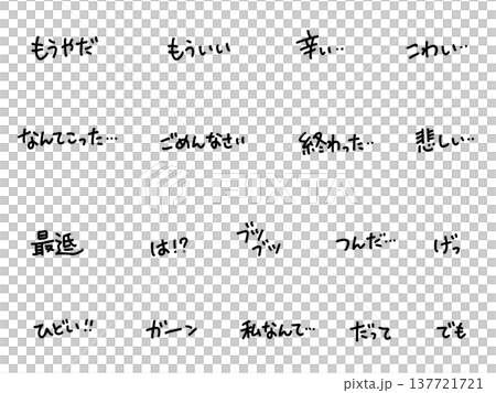 ネガティブな日本語のゆるい手書き文字セット　 モノクロ　落ち込む・辛い・ガーン・ごめんなさい 137721721